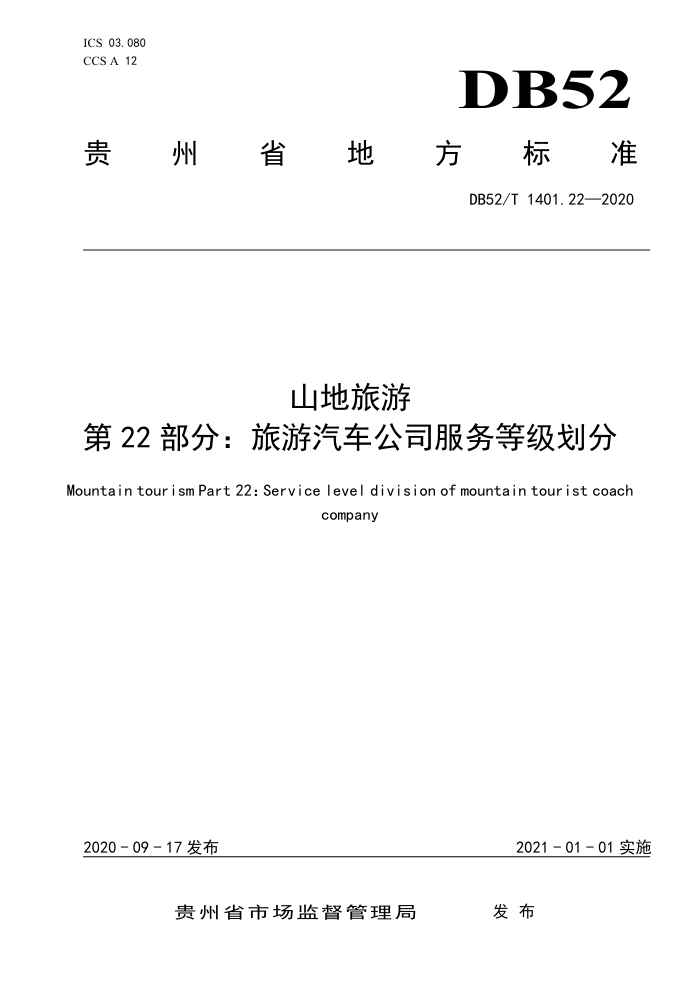 DB52/T 1401.22-2020 山地旅游第22部分∶旅游汽车公司服务等级划分