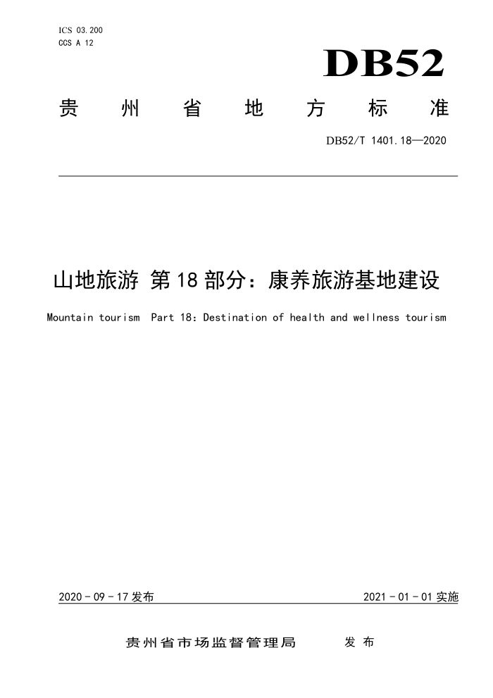 DB52/T 1401.18-2020 山地旅游第18部分∶康养旅游基地建设