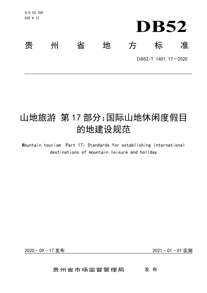 DB52/T 1401.17-2020 山地旅游第17部分∶国际山地休闲度假目的地建设规范