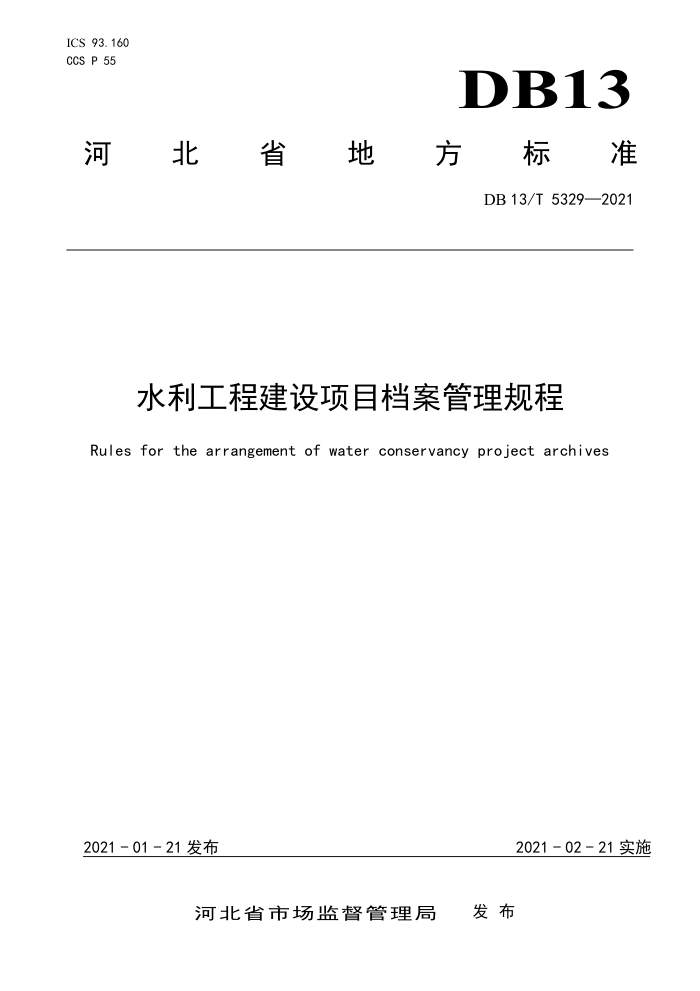 DB13/T 5329-2021 水利工程建设项目档案管理规程