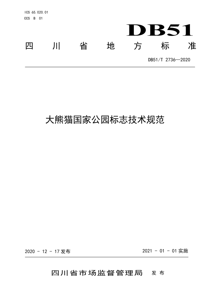 DB51/T 2736-2020 大熊猫国家公园标志技术规范
