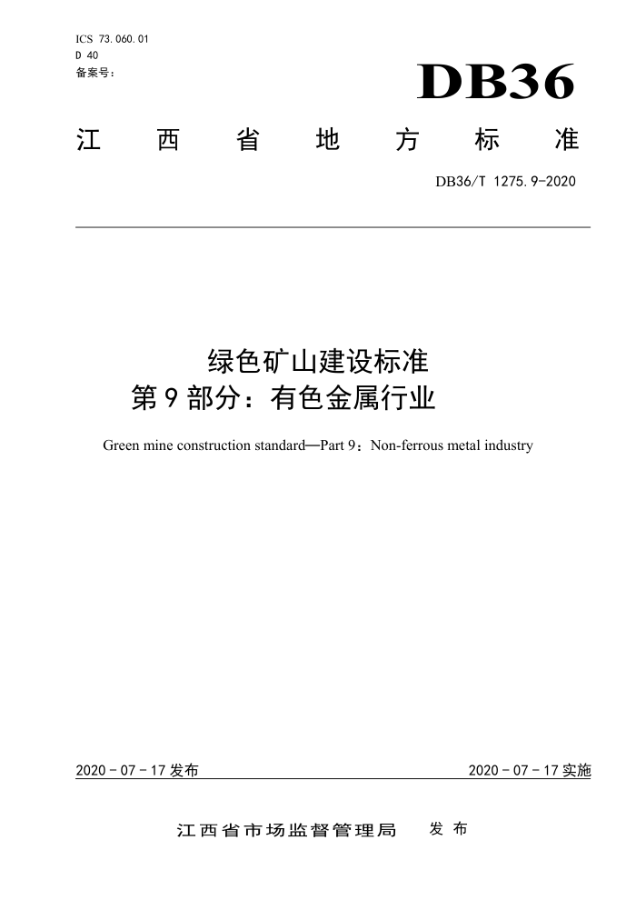DB36/T 1275.9-2020 绿色矿山建设标准第9部分∶有色金属行业
