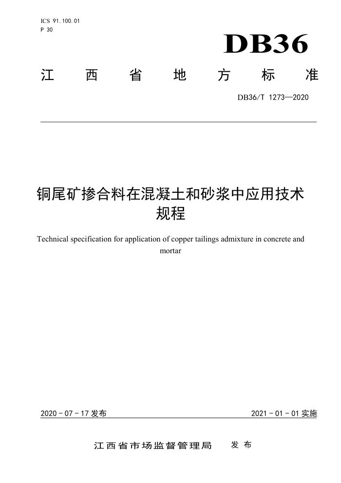 DB36/T 1273-2020 铜尾矿掺合料在混凝土和砂浆中应用技术规程