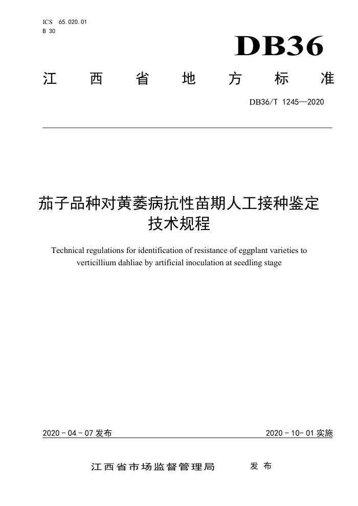 DB36/T 1245-2020 茄子品种对黄萎病抗性苗期人工接种鉴定技术规程