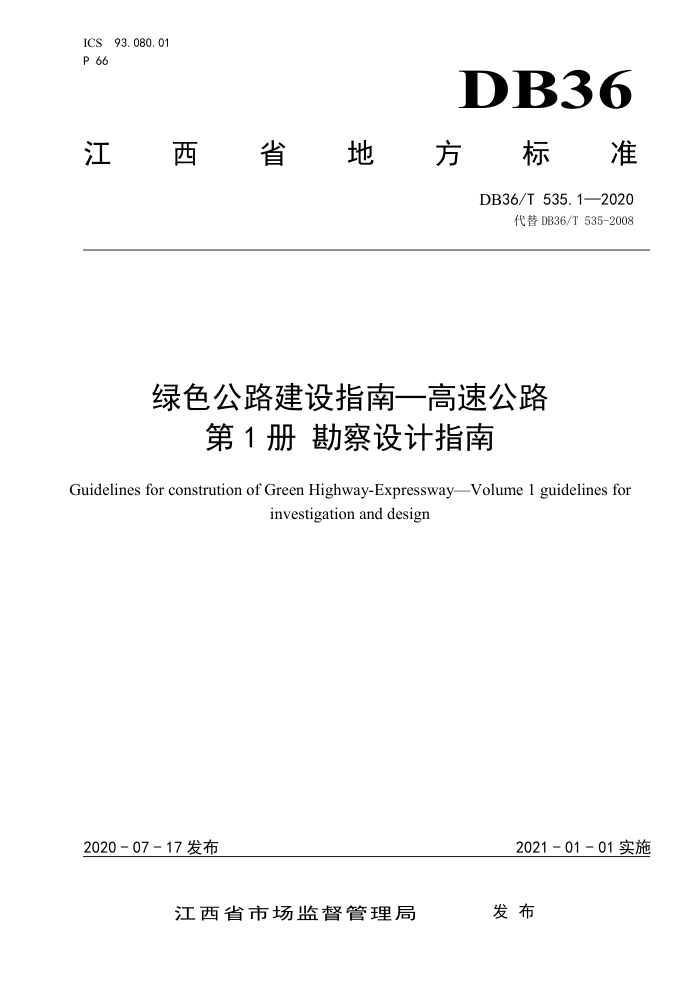 DB36/T 535.1-2020 绿色公路建设指南一高速公路第1册勘察设计指南