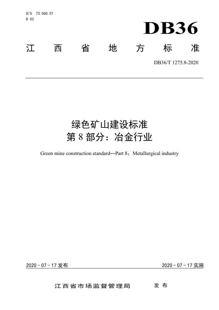 DB36/T 1275.8-2020 绿色矿山建设标准第8部分∶冶金行业