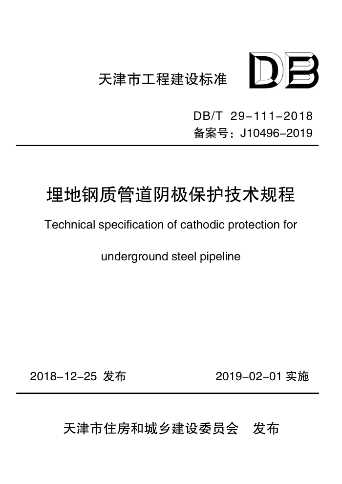 DB/T 29-111-2018 埋地钢质管道阴极保护技术规程