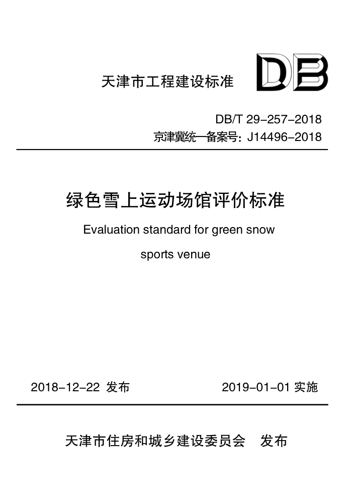 DB/T 29-257-2018 绿色雪上运动场馆评价标准