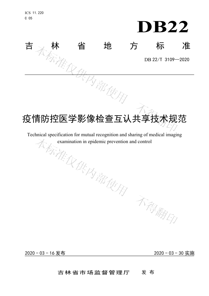 DB22/T 3109-2020 疫情防控医学影像检查互认共享技术规范