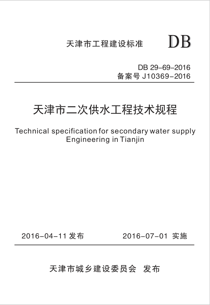 DB29-69-2016 天津市二次供水工程技术规程