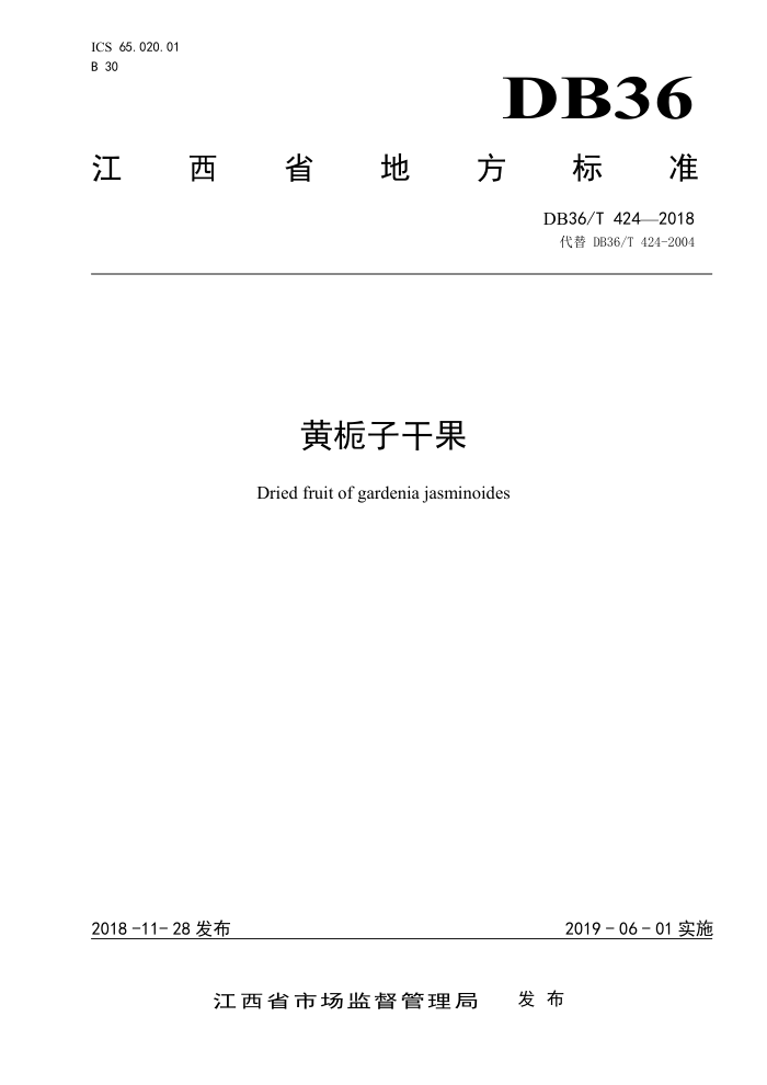 DB36/T 424-2018 黄栀子干果