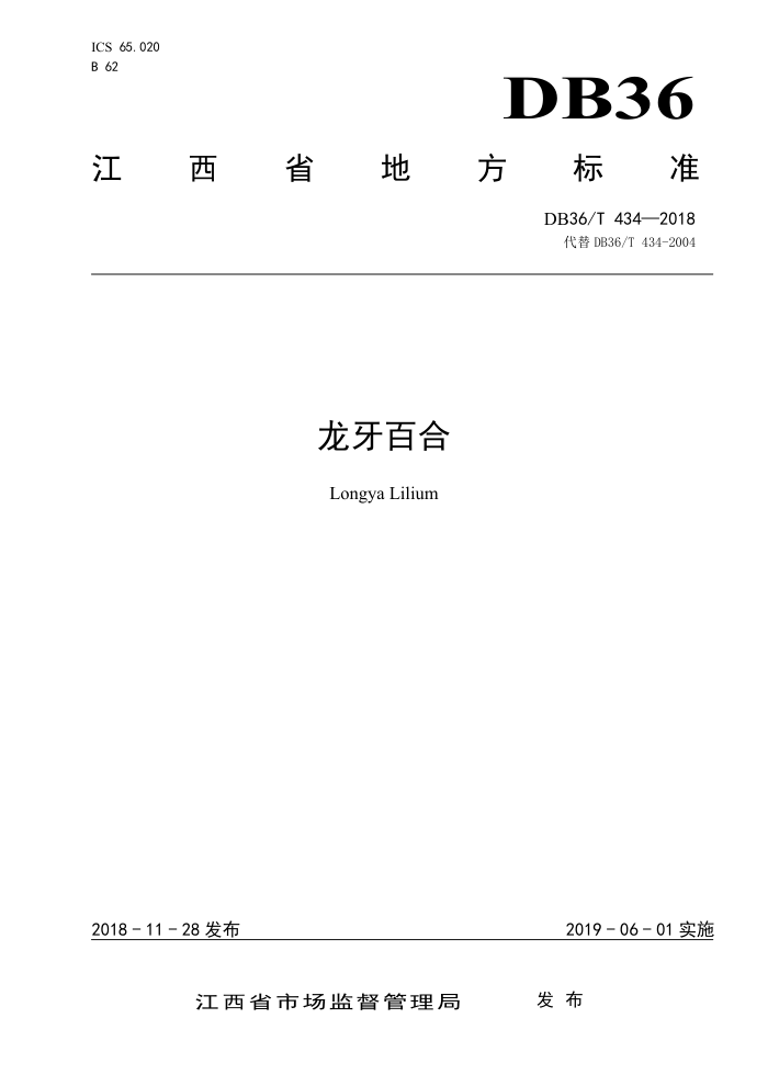 DB36/T 434-2018 龙牙百合