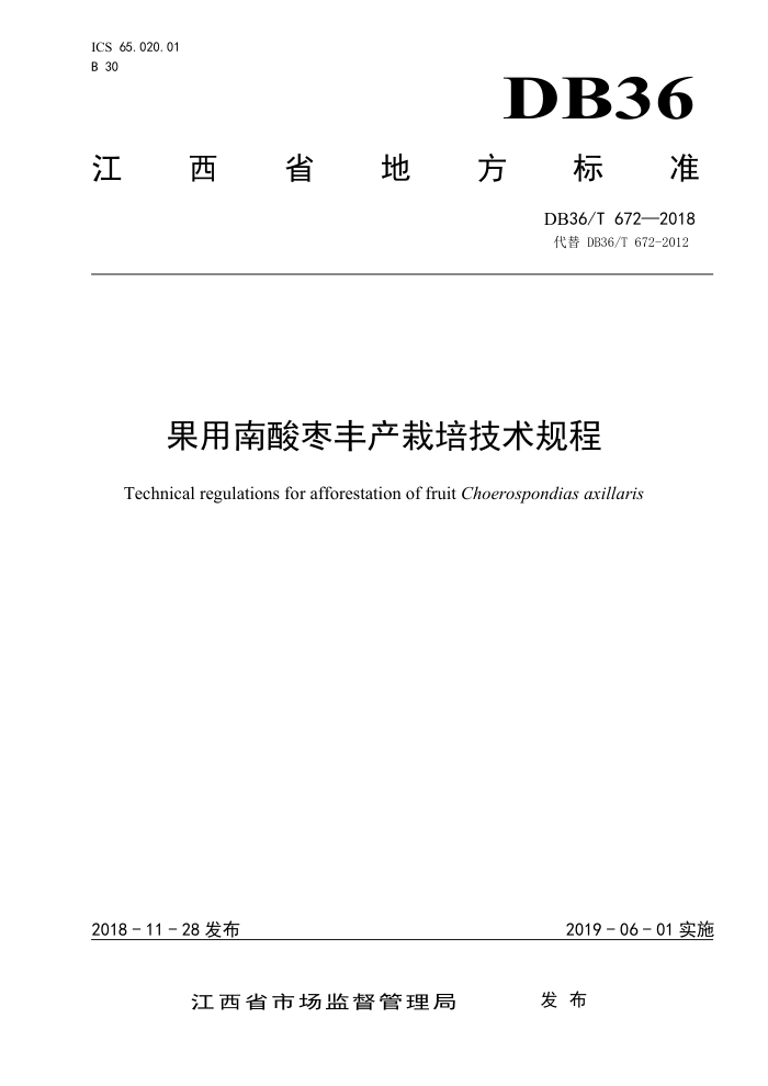 DB36/T 672-2018 果用南酸枣丰产栽培技术规程