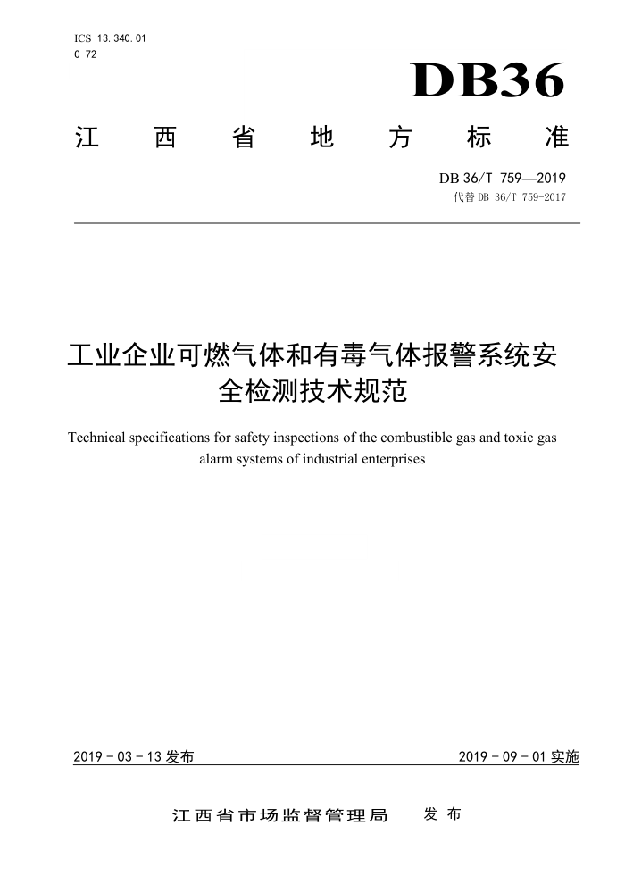 DB36/T 759-2019 工业企业可燃气体和有毒气体报警系统安全检测技术规范