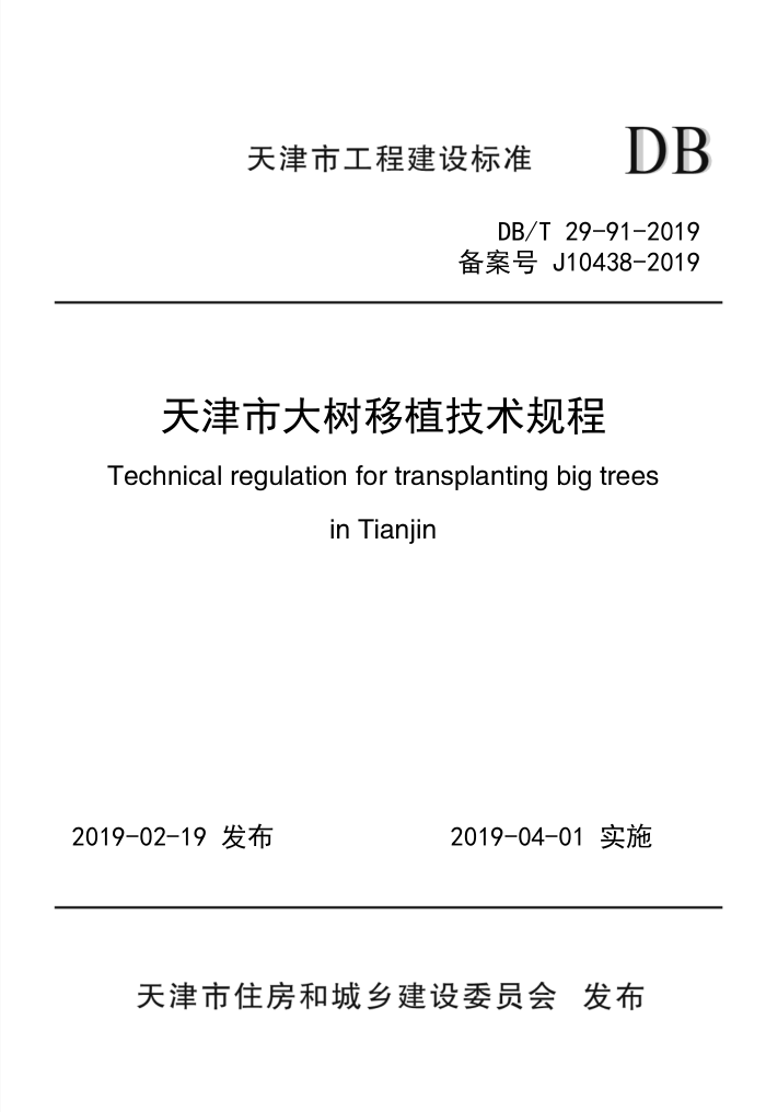 DB/T 29-91-2019 天津市大树移植技术规程