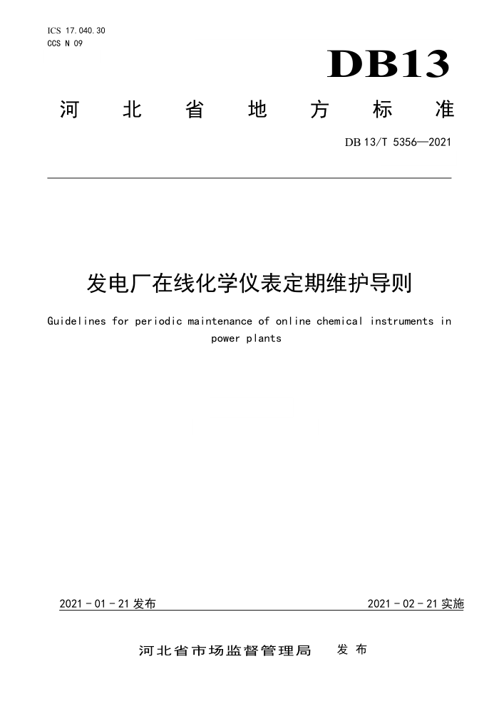 DB13/T 5356-2021 发电厂在线化学仪表定期维护导则