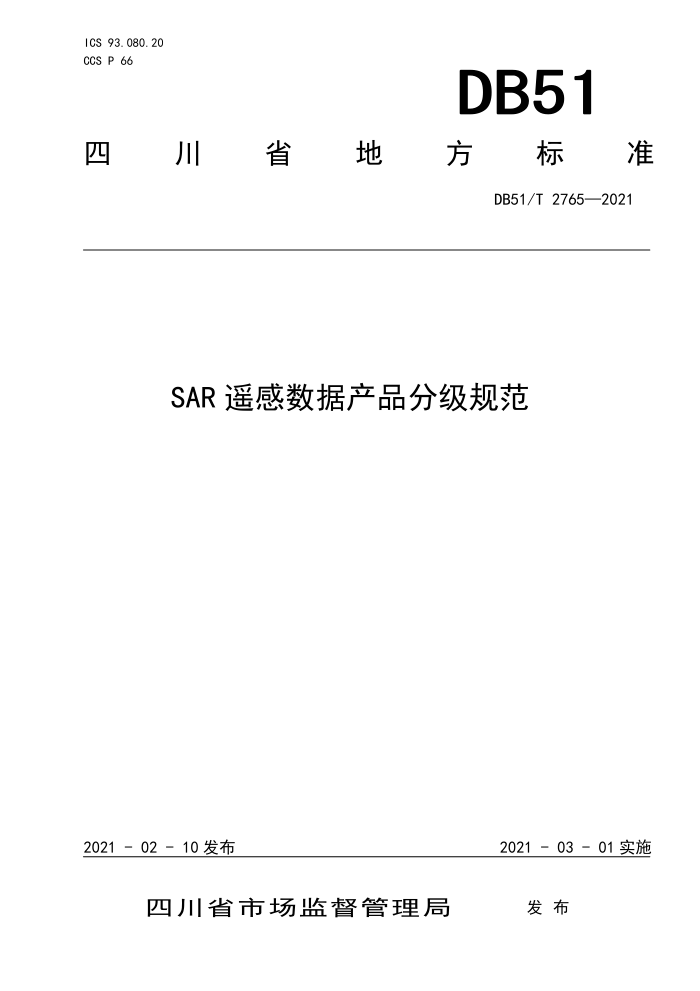 DB51/T 2765-2021 SAR遥感数据产品分级规范