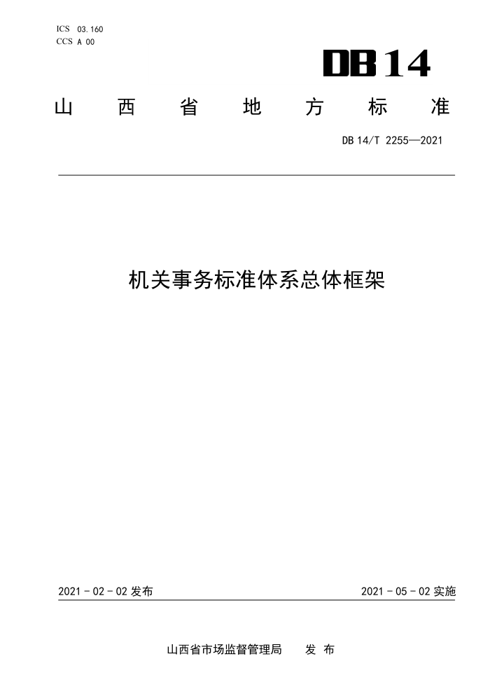 DB14/T 225-2021 机关事务标准体系总体框架
