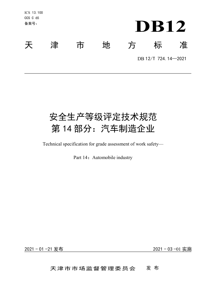 DB12/T 724.14-2021 安全生产等级评定技术规范第14部分∶汽车制造企业
