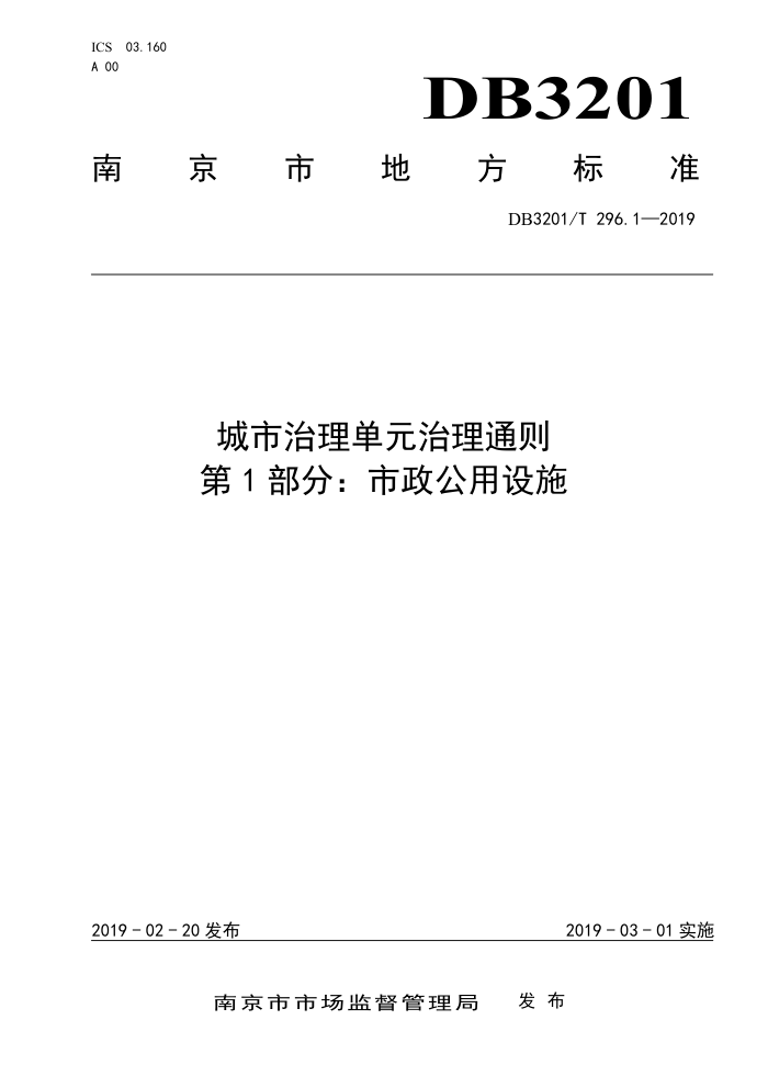 DB3201/T 296.1-2019 城市治理单元治理通则第1部分∶市政公用设施
