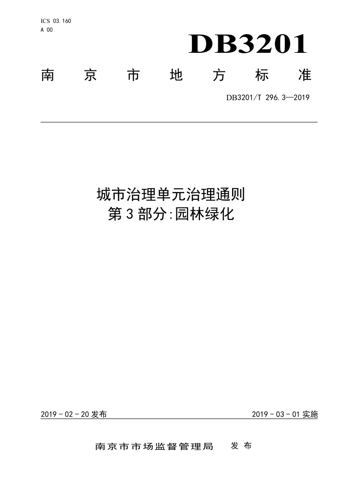 DB3201/T 296.3-2019 城市治理单元治理通则第3部分∶园林绿化