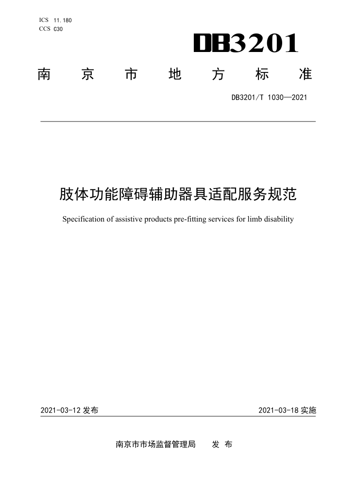 DB3201/T 1030-2021 肢体功能障碍辅助器具适配服务规范