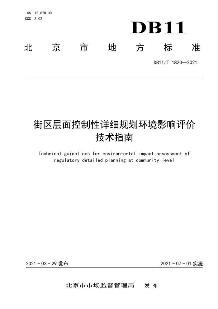 DB11/T 1820-2021 街区层面控制性详细规划环境影响评价技术指南