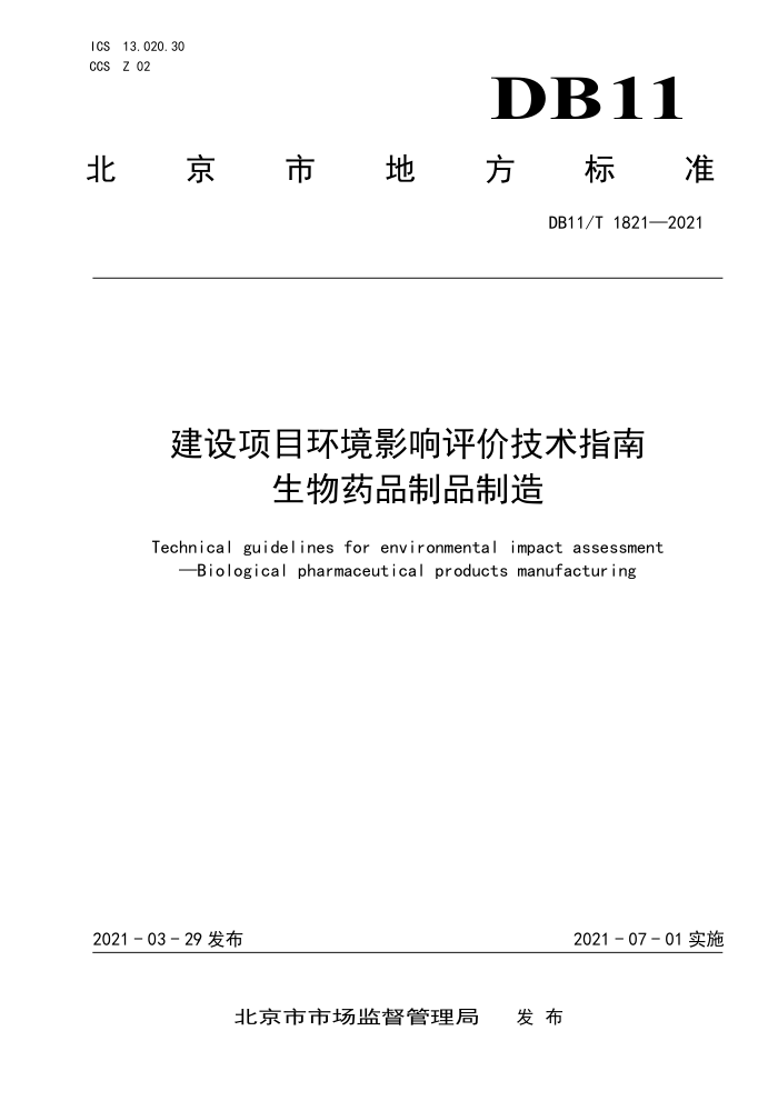DB11/T 1821-2021 建设项目环境影响评价技术指南生物药品制品制造