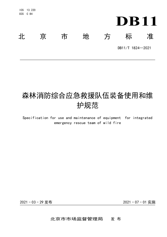 DB11/T 1824-2021 森林消防综合应急救援队伍装备使用和维护规范