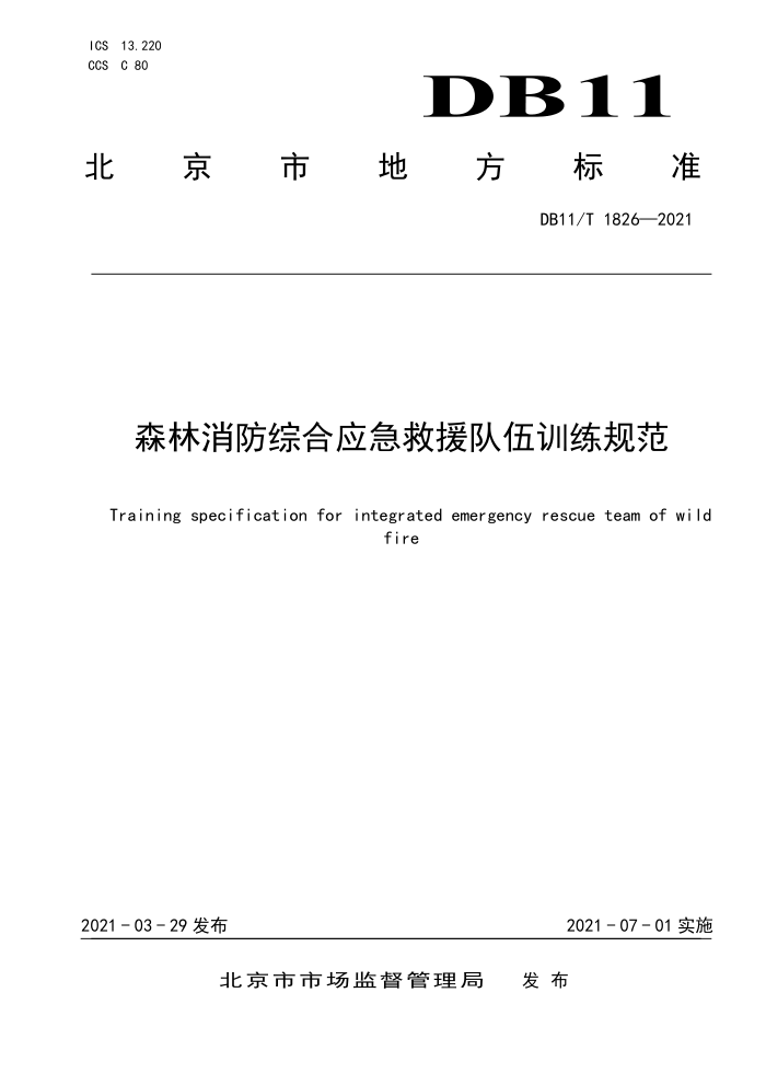 DB11/T 1826-2021 森林消防综合应急救援队伍训练规范