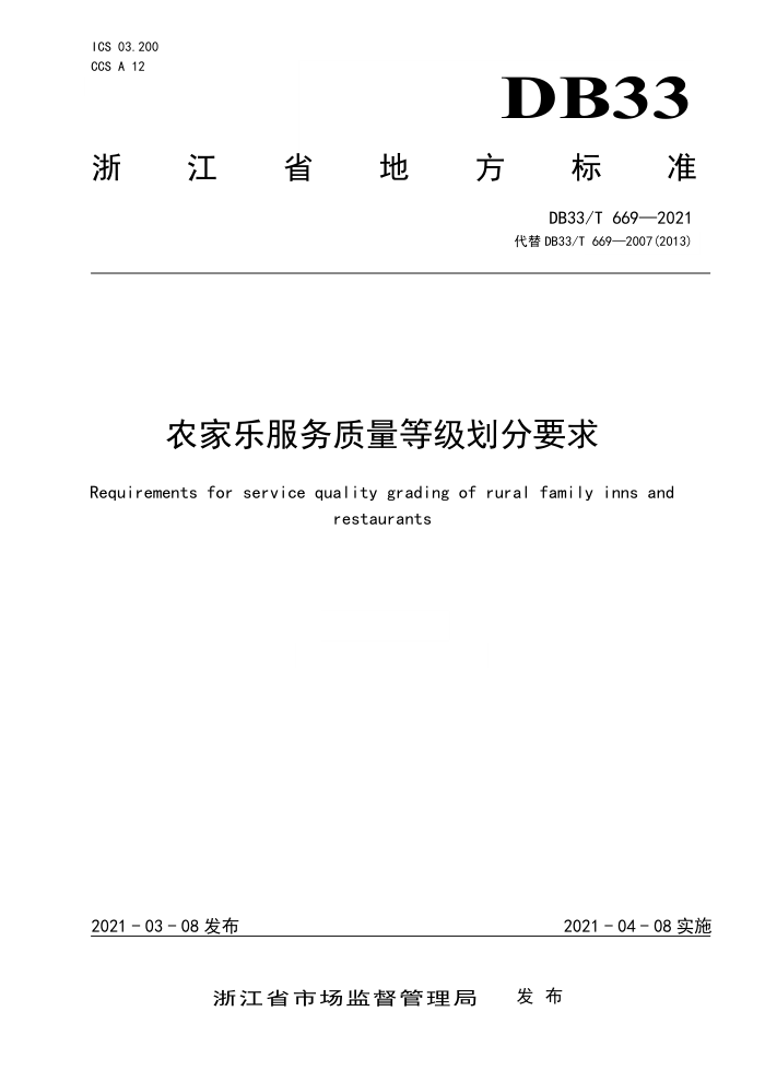 DB33/T 669-2021 农家乐服务质量等级划分要求