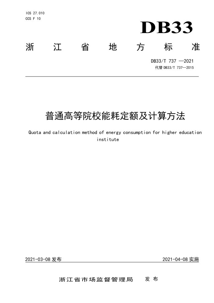 DB33/T 737-2021 普通高等院校能耗定额及计算方法