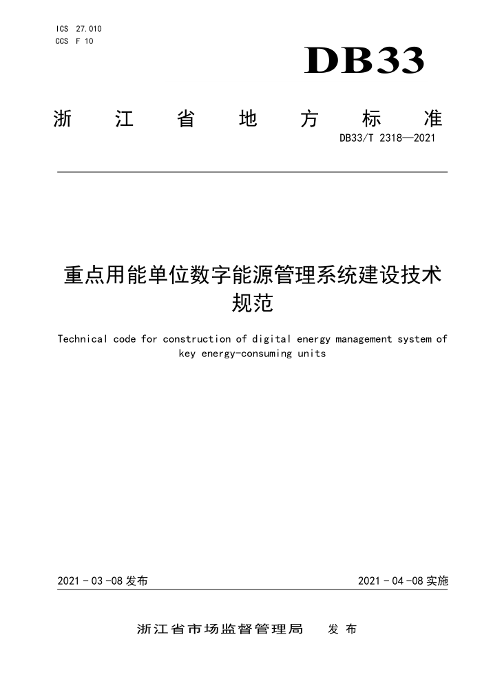 DB33/T 2318-2021 重点用能单位数字能源管理系统建设技术规范
