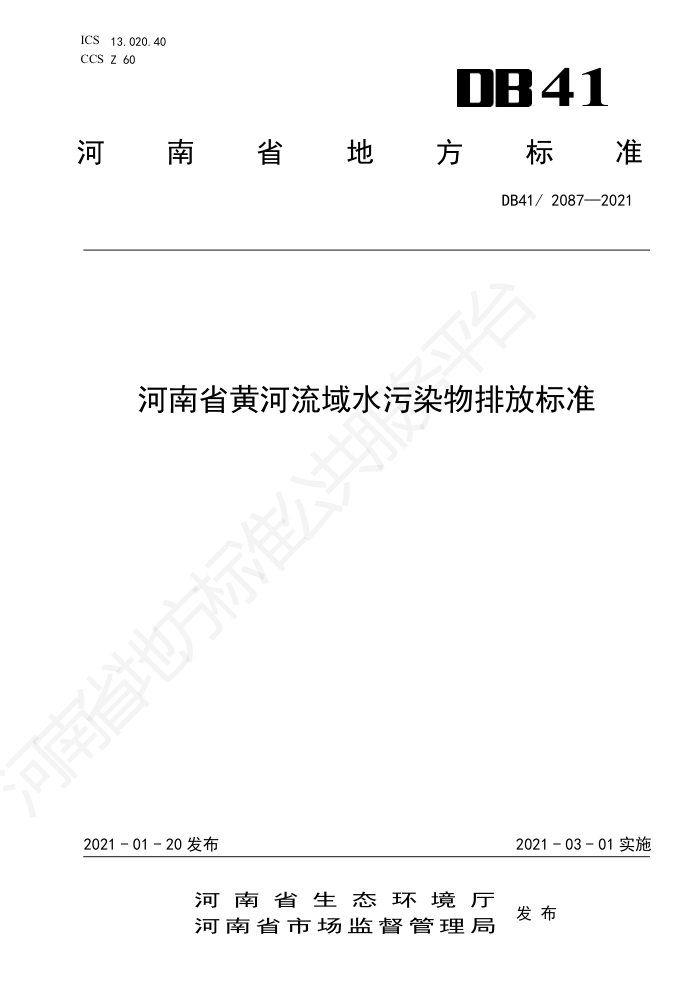 DB41/ 2087-2021 河南省黄河流域水污染物排放标准