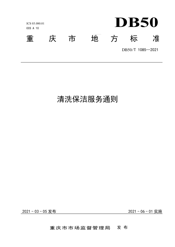 DB50/T 1085-2021 ϴͨ