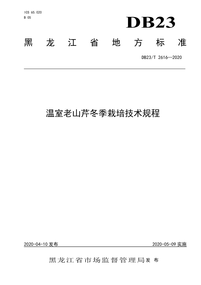 DB23/T 2616-2020 ɽ۶༼