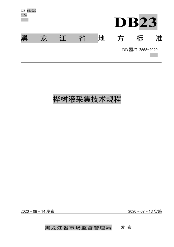 DB23/T 2656-2020 桦树液采集技术规程