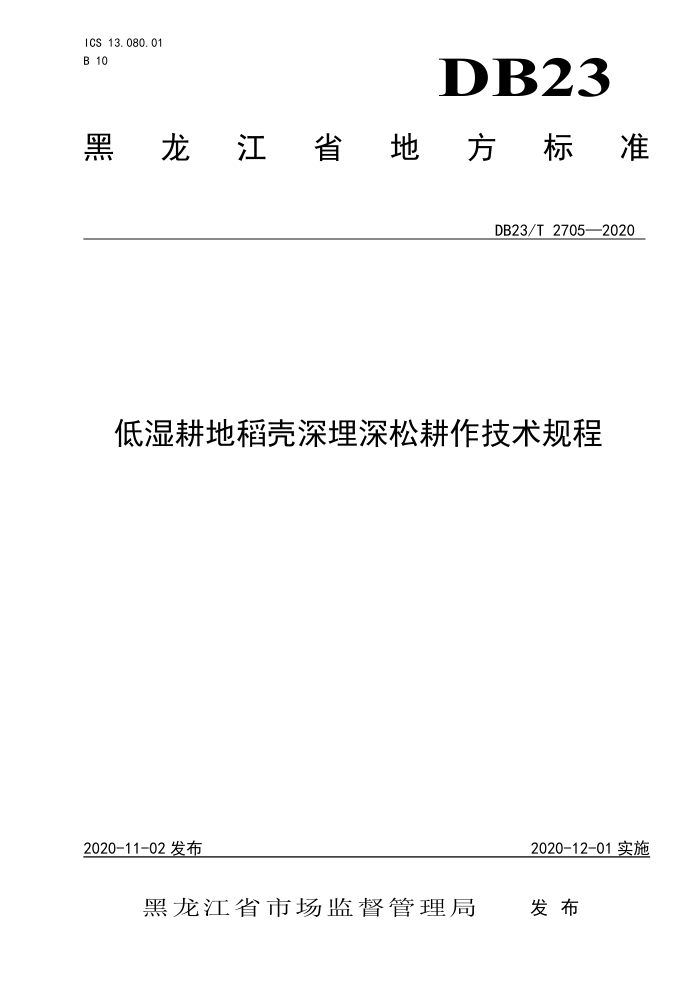DB23/T 2705-2020 ʪصɸ