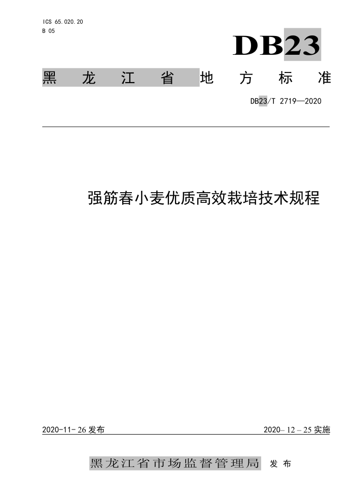 DB23/T 2719-2020 ǿСʸЧ༼