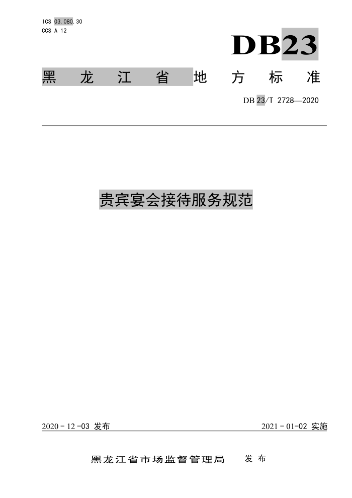 DB23/T 2728-2020 贵宾宴会接待服务规范