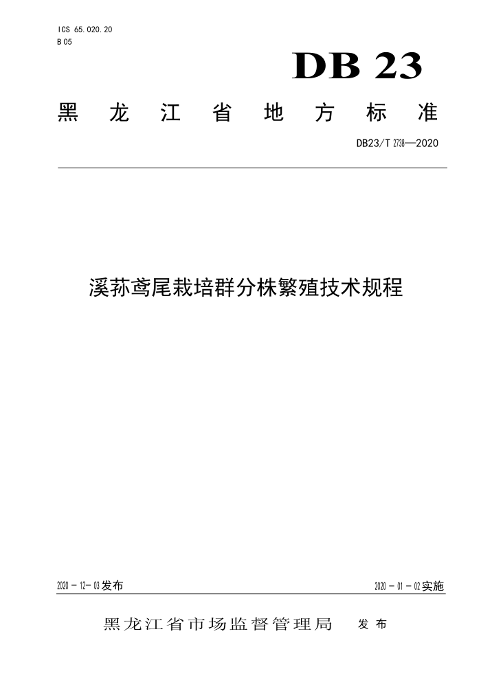 DB23/T 2738-2020 ϪβȺ귱ֳ