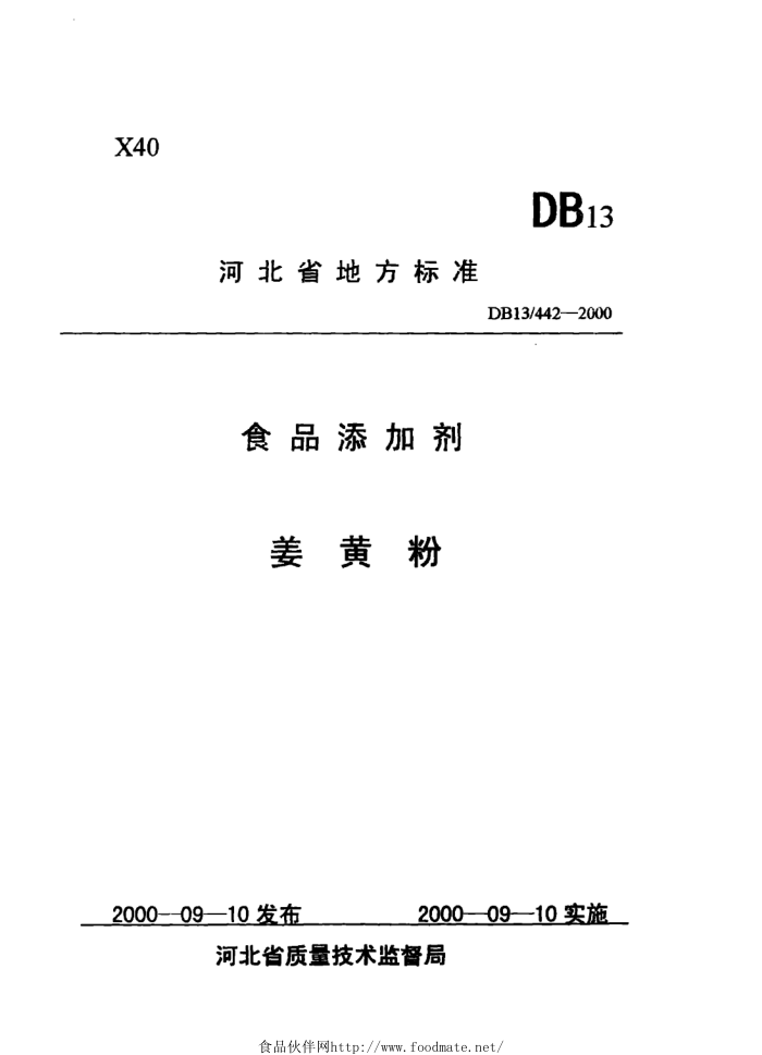 DB13 442-2000 ʳƷӼƷ