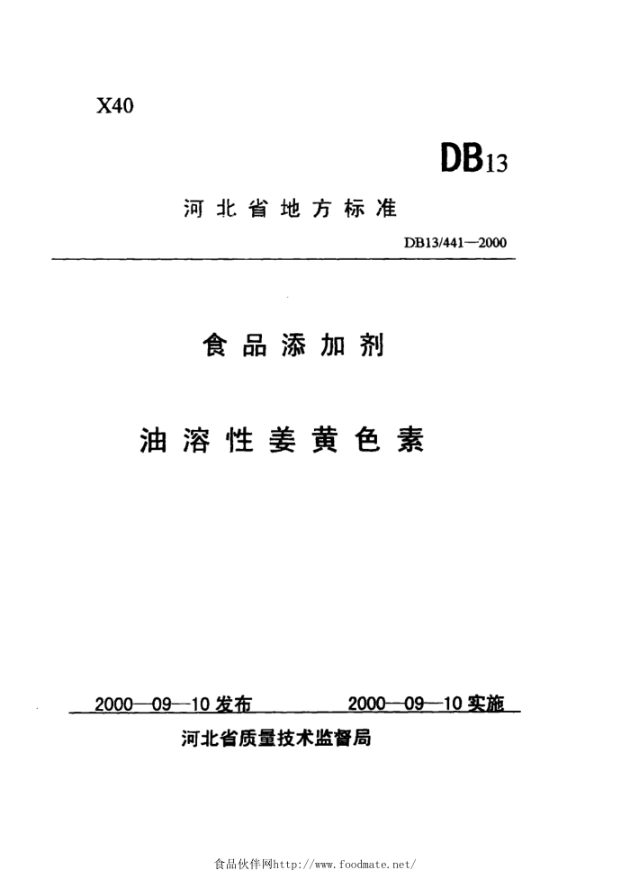DB13 441-2000 ʳƷӼԽɫ