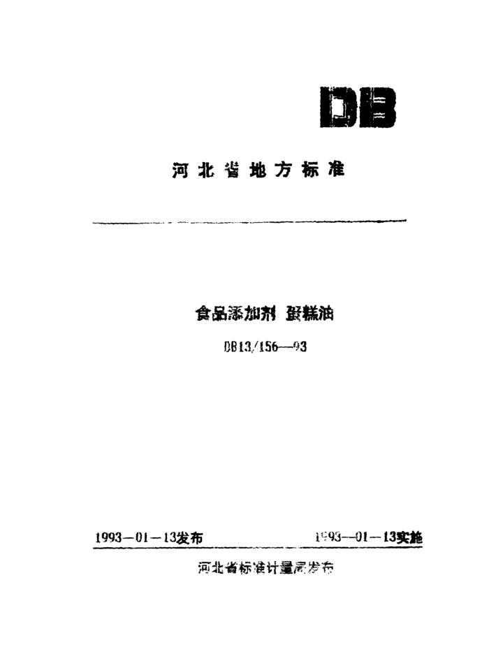 DB13 156-1993 ʳƷӼ