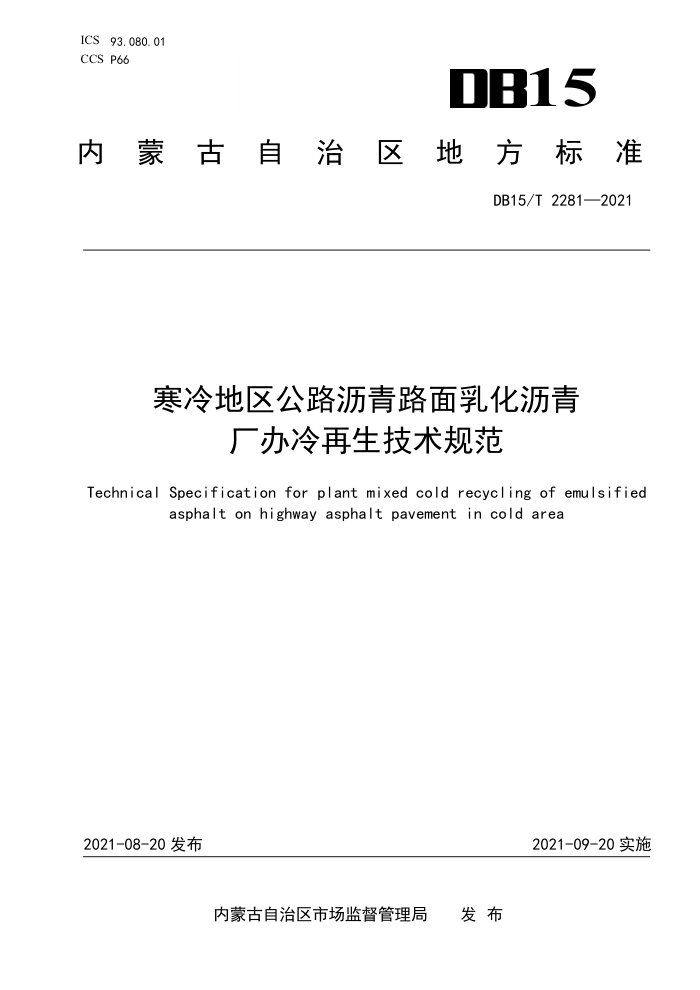 DB15/T 2281-2021 寒冷地区公路沥青路面乳化沥青厂办冷再生技术规范