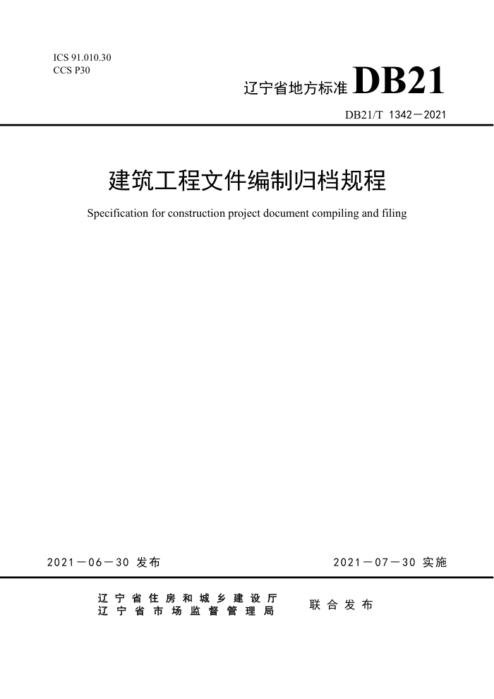 DB21/T 1342-2021 建筑工程文件编制归档规程