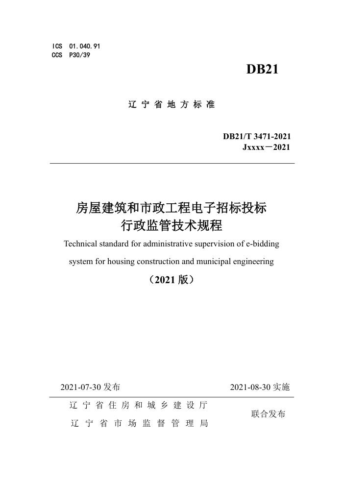 DB21/T 3471-2021 房屋建筑和市政工程电子招标投标行政监管技术规程