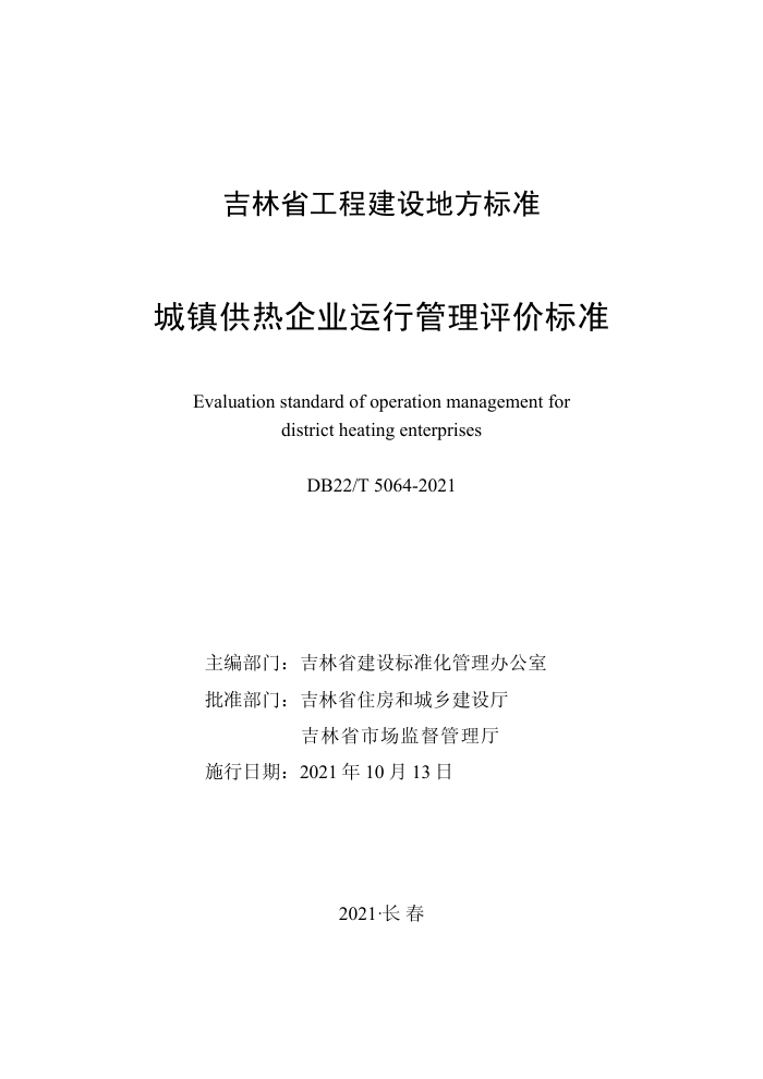 DB22∕T 5064-2021 城镇供热企业运行管理评价标准