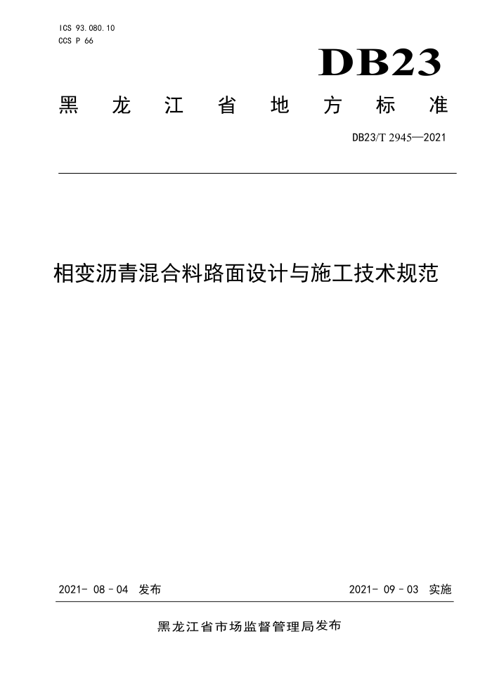 DB23/T 2945-2021 相变沥青混合料路面设计与施工技术规范