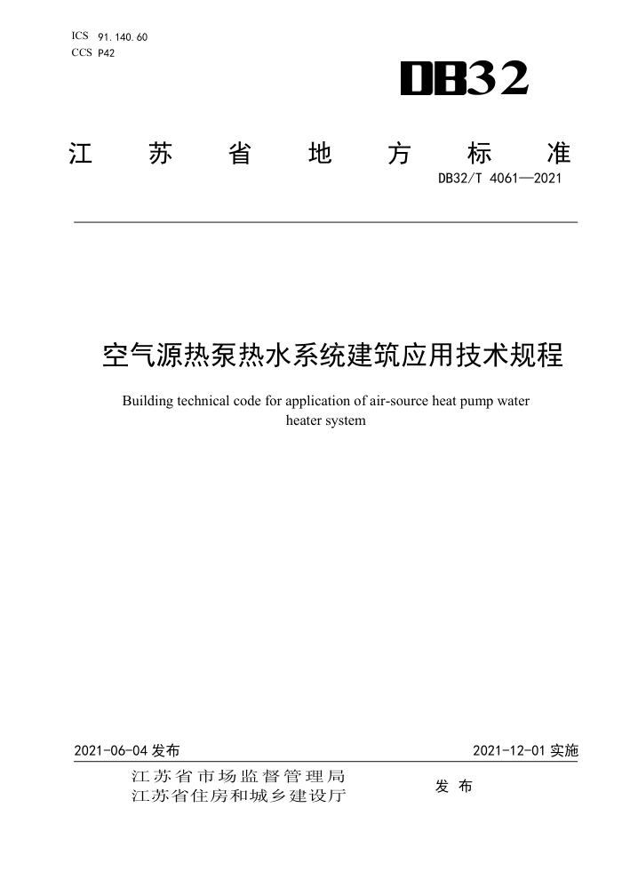 DB32/T 4061-2021 空气源热泵热水系统建筑应用技术规程